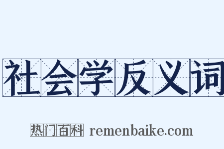 社会学反义词是什么意思的图片